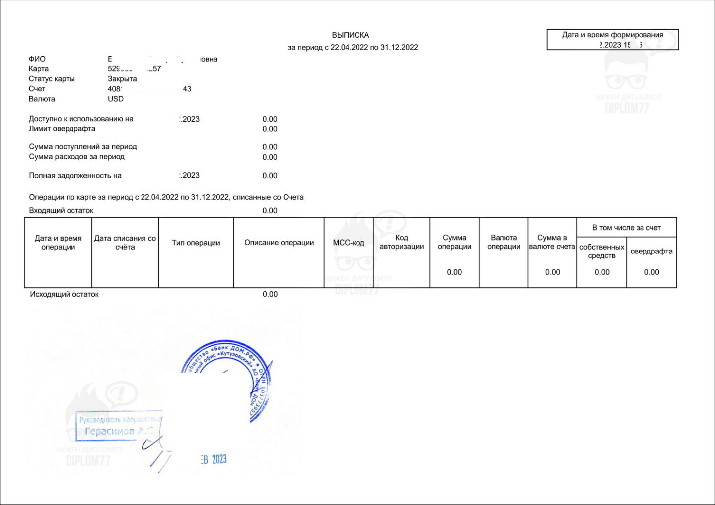Выписка со счёта кредитной карты банка Дом.рф из которой видно, что кредит закрыт (2023 г.)